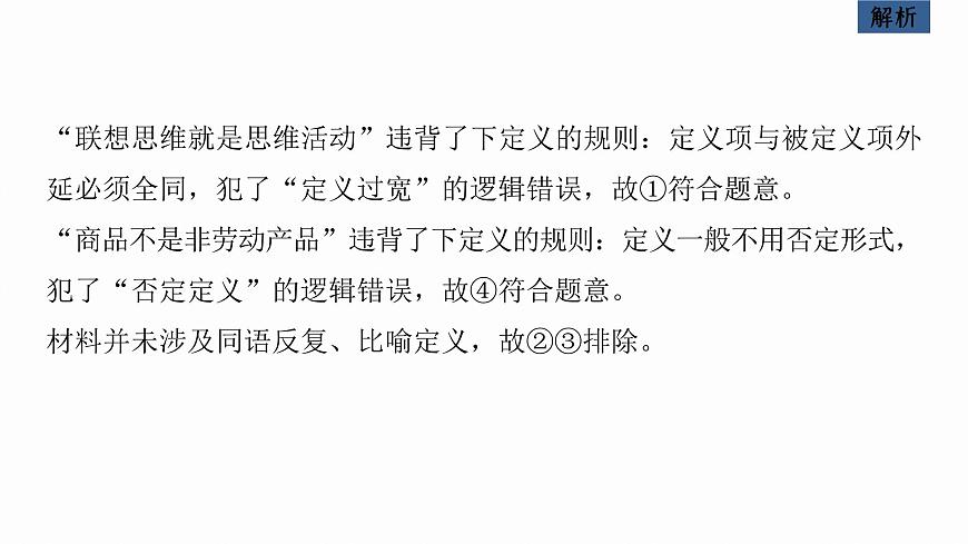 新高考政治二輪復(fù)習(xí)講義課件專題14課時2　概念與判斷（含解析）第8頁