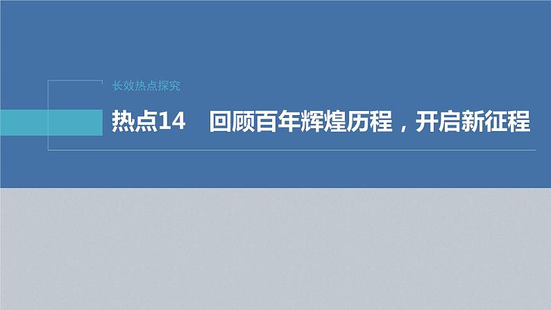 新高考政治二轮复习讲义课件专题14长效热点探究 热点14 回顾百年辉煌历程,开启新征程(含解析)第2页