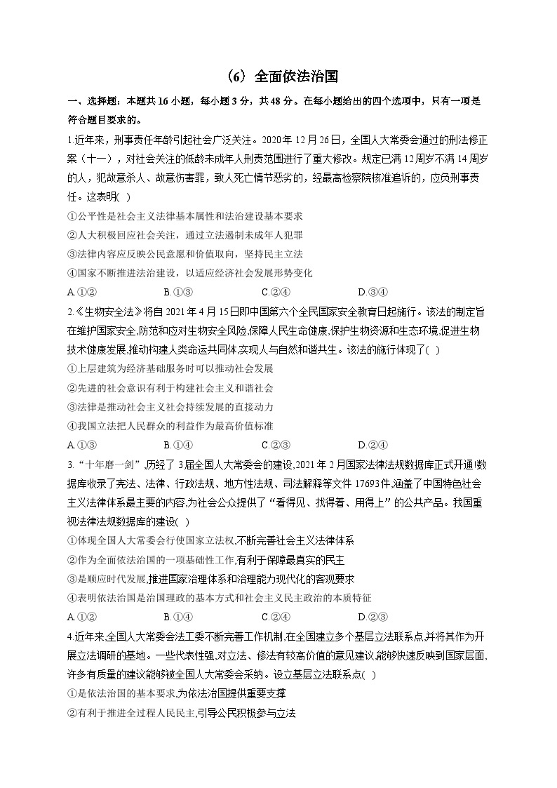 新高考政治一轮复习单元达标测试（6）全面依法治国（含解析）01