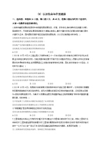 新高考政治一轮复习单元达标测试（8）认识社会与价值选择（含解析）