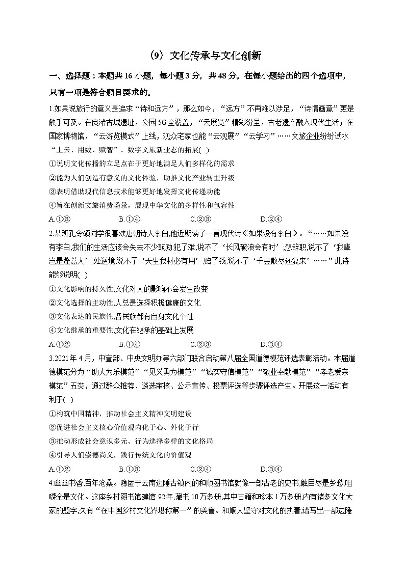 新高考政治一轮复习单元达标测试(9)文化传承与创新(含解析)01