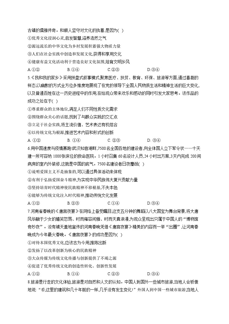 新高考政治一轮复习单元达标测试(9)文化传承与创新(含解析)02