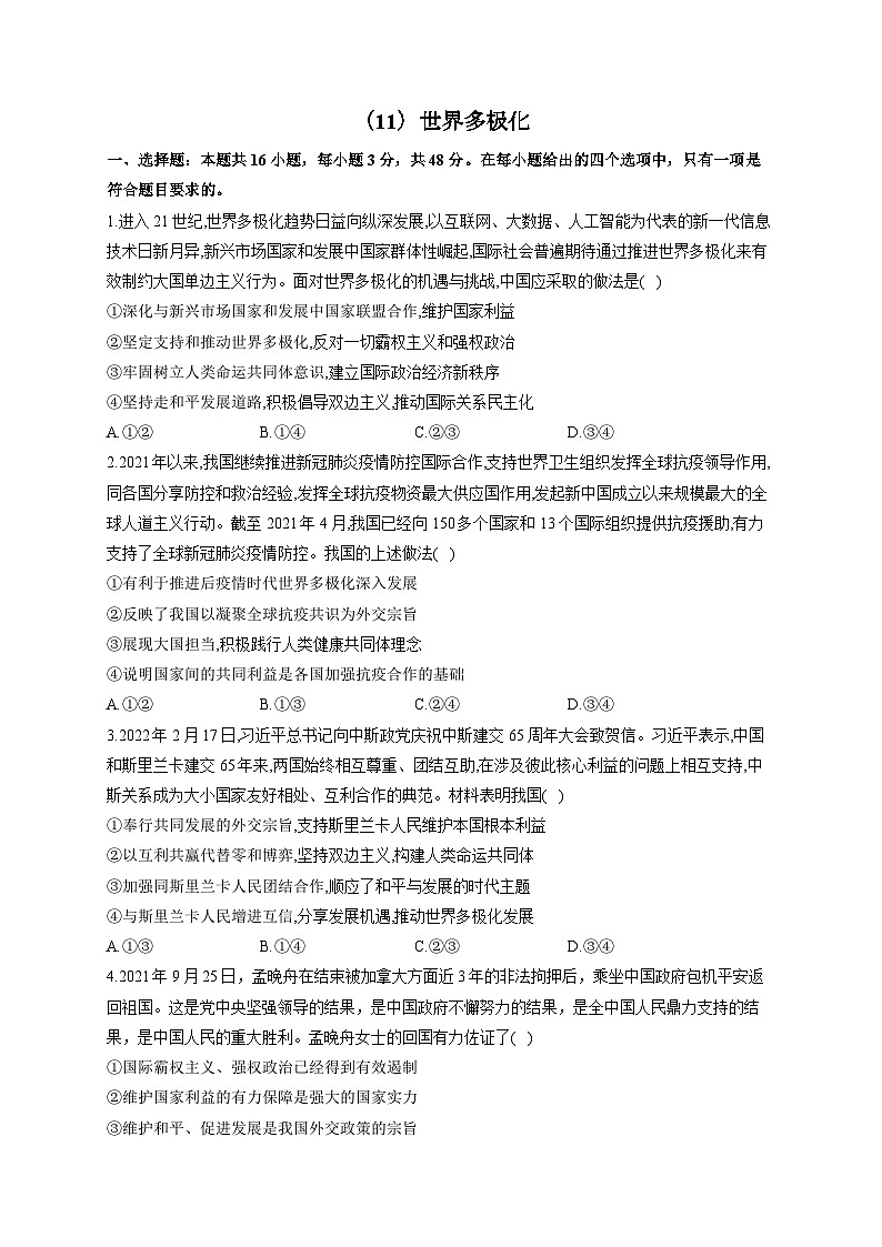 新高考政治一轮复习单元达标测试(11)世界多极化(含解析)01