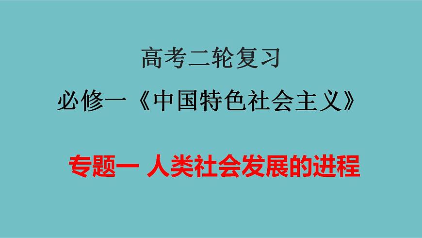 新高考政治二輪復(fù)習(xí)分層練習(xí)課件專題01人類社會(huì)發(fā)展的進(jìn)程(含解析)第1頁(yè)