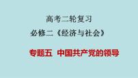 新高考政治二輪復習分層練習課件專題05中國共產(chǎn)黨的領導（含解析）