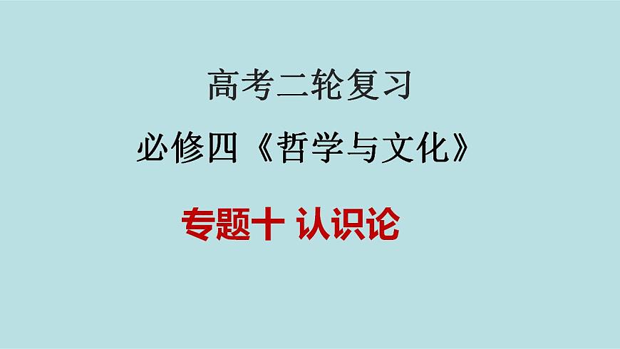 新高考政治二輪復習分層練習課件專題10認識論(含解析)第1頁
