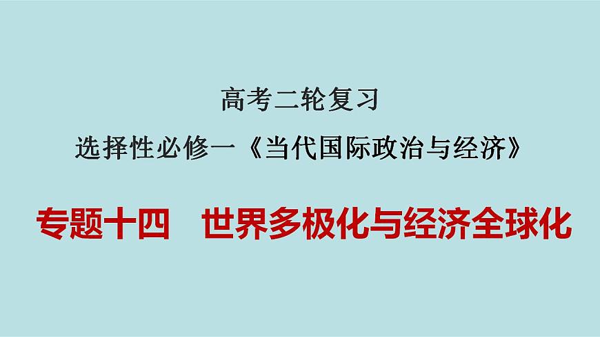 新高考政治二輪復習分層練習課件專題14世界多極化與經(jīng)濟全球化(含解析)第1頁