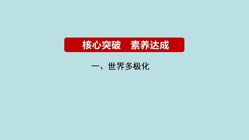 新高考政治二輪復習分層練習課件專題14世界多極化與經(jīng)濟全球化(含解析)第8頁