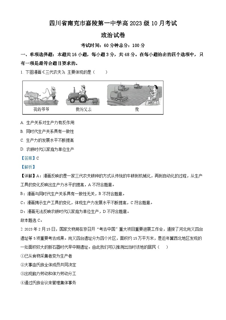 四川省南充市嘉陵第一中学2023-2024学年高一政治上学期10月月考试题（Word版附解析）01