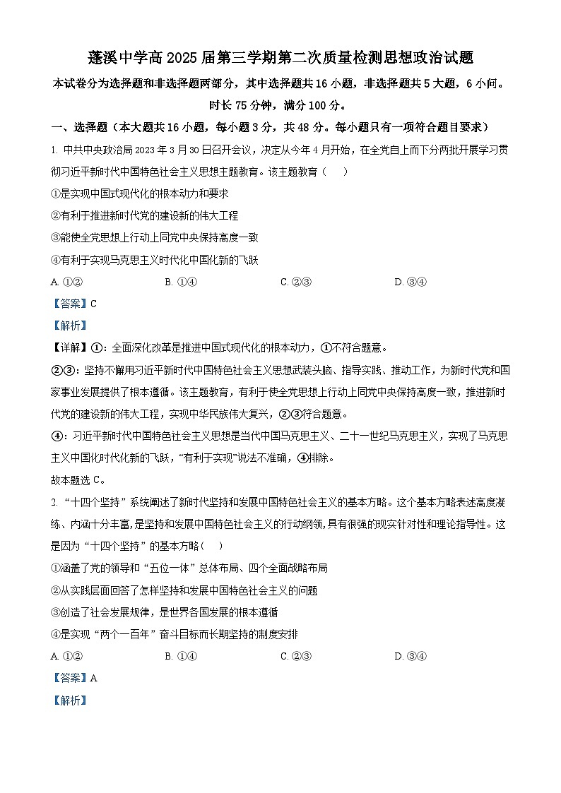 四川省蓬溪中学2023-2024学年高二政治上学期10月月考试题(Word版附解析)第1页