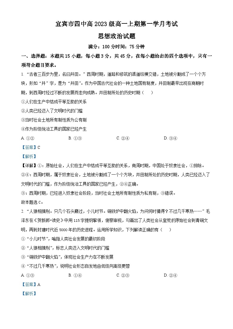 四川省宜宾市第四中学2023-2024学年高一政治上学期10月月考试题（Word版附解析）01