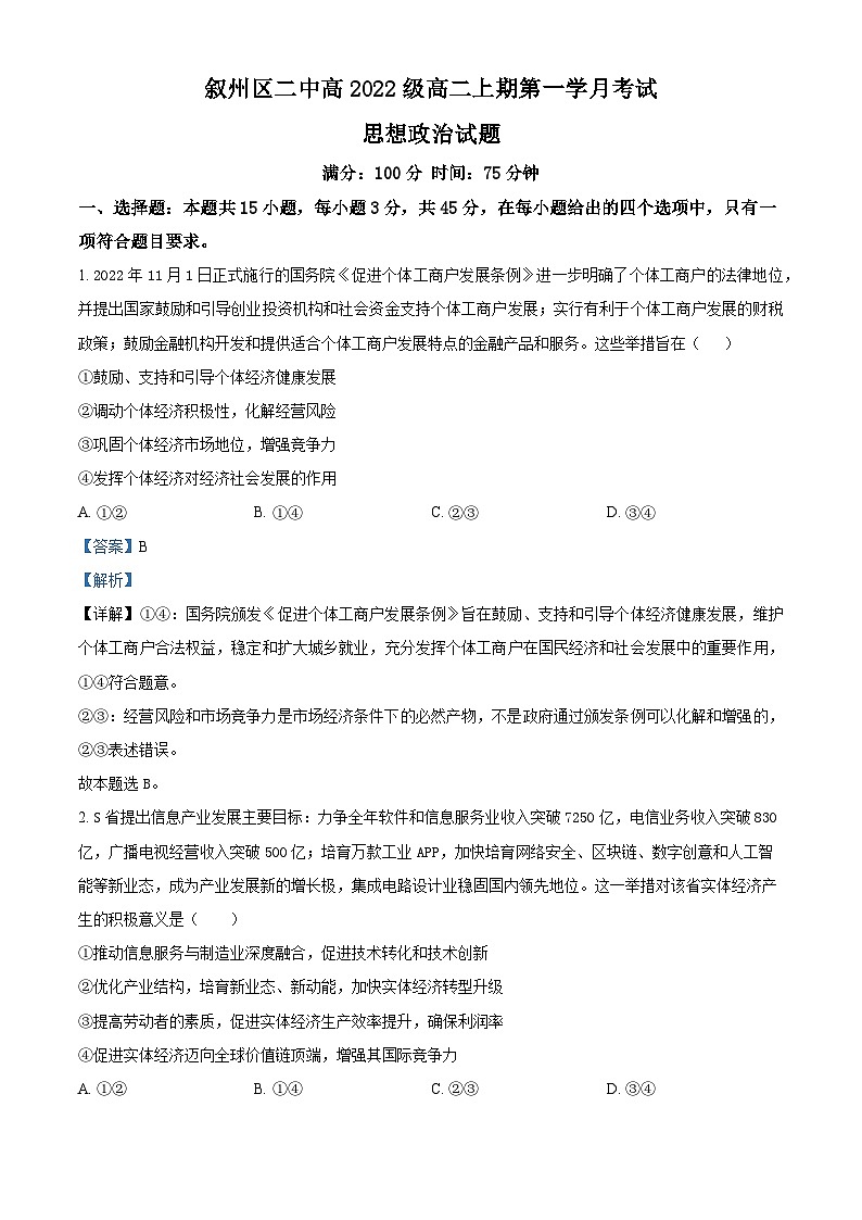 四川省宜宾市叙州区第二中学2023-2024学年高二政治上学期10月月考试题(Word版附解析)01