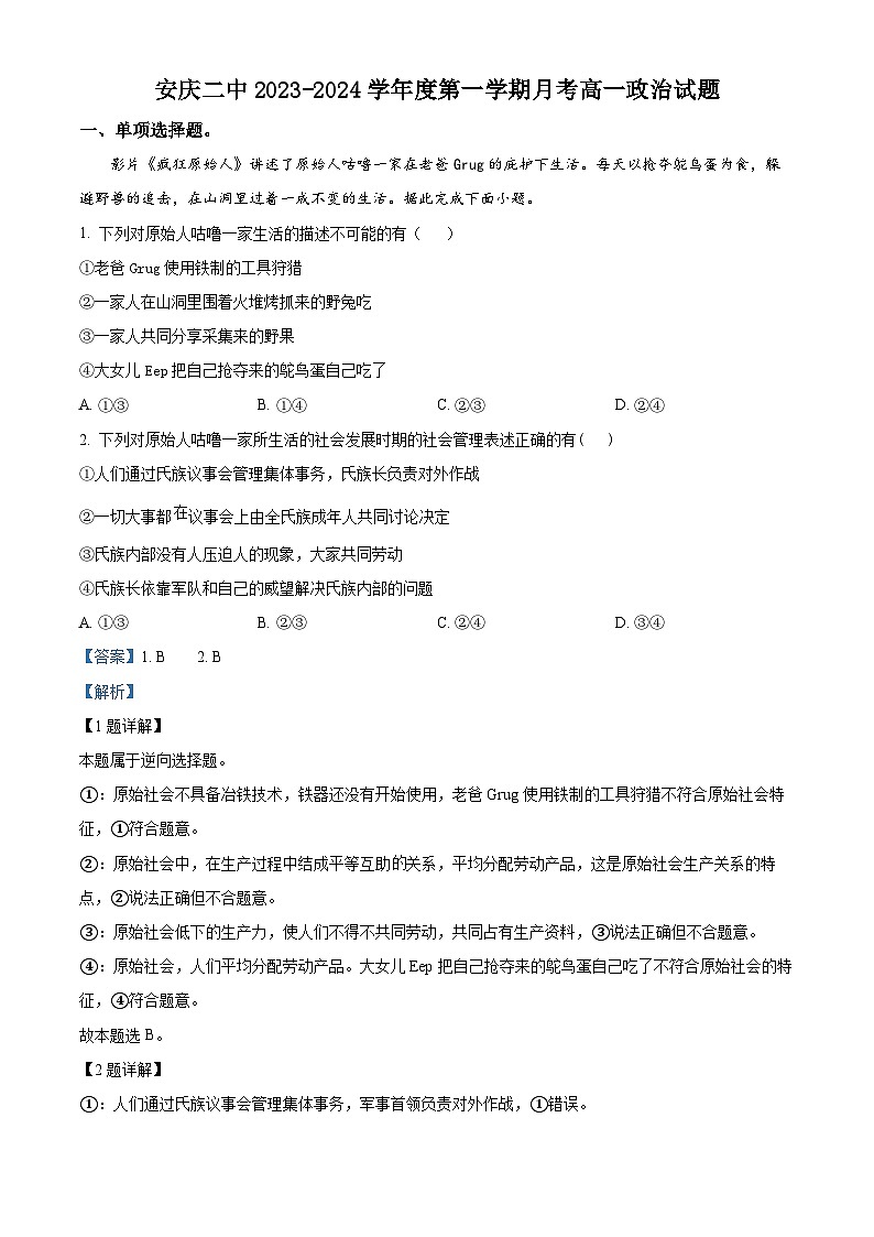 安徽省安庆市第二中学2023-2024学年高一政治上学期10月月考试题(Word版附解析)01