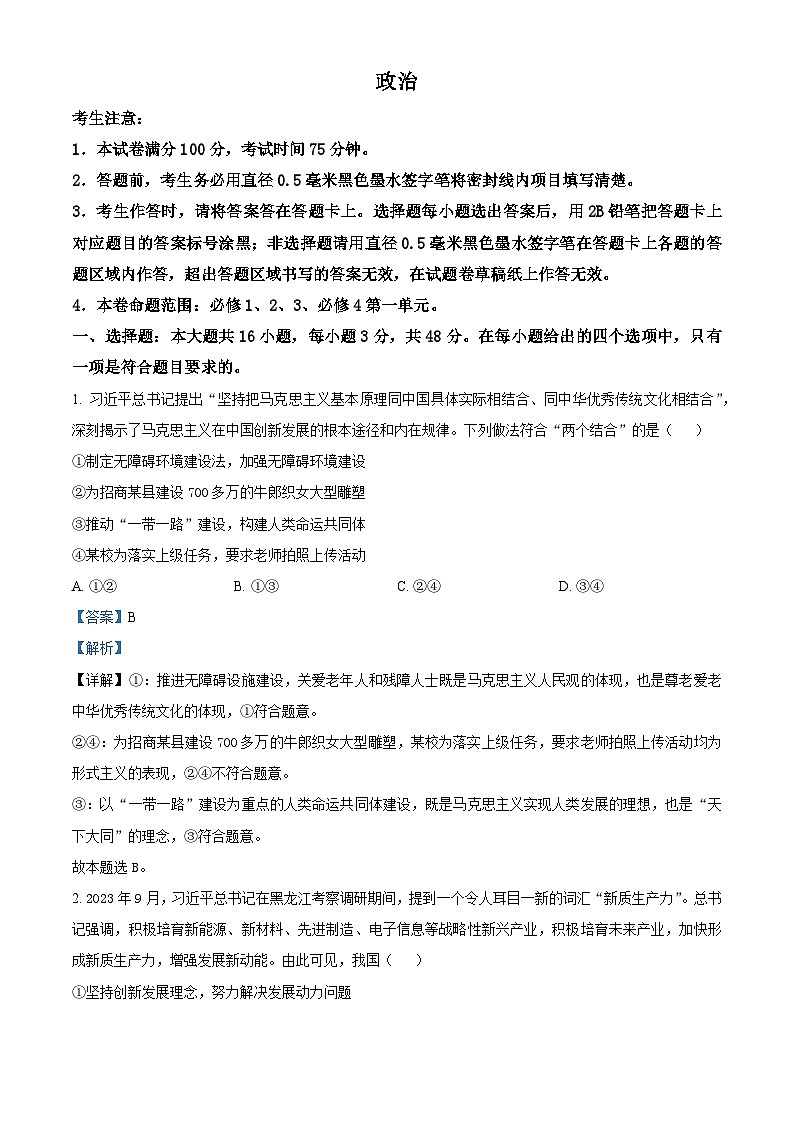 安徽省部分名校2023-2024学年高二政治上学期10月阶段检测联考试题(Word版附解析)第1页