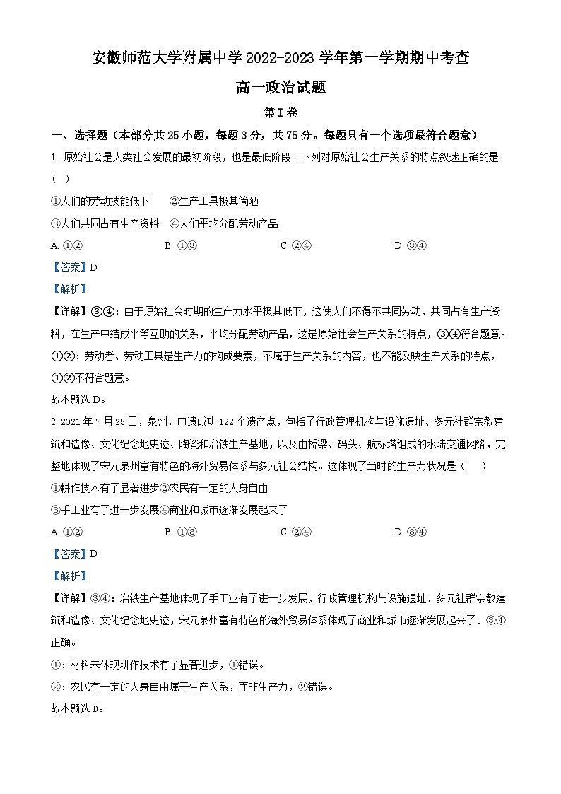 安徽师范大学附属中学2022-2023学年高一政治上学期期中试题(Word版附解析)第1页