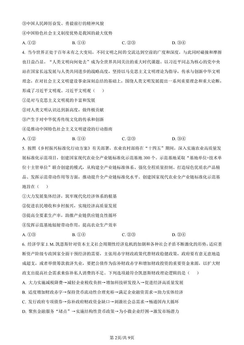 贵州省2024届高三政治上学期适应性联考(一)(PDF版附解析)第2页