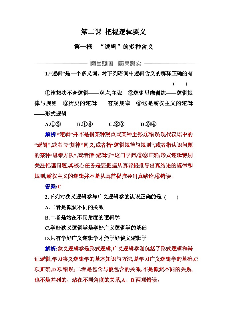 人教版高中思想政治选择性必修3第一单元第二课第一框“逻辑”的多种含义练习含答案第1页