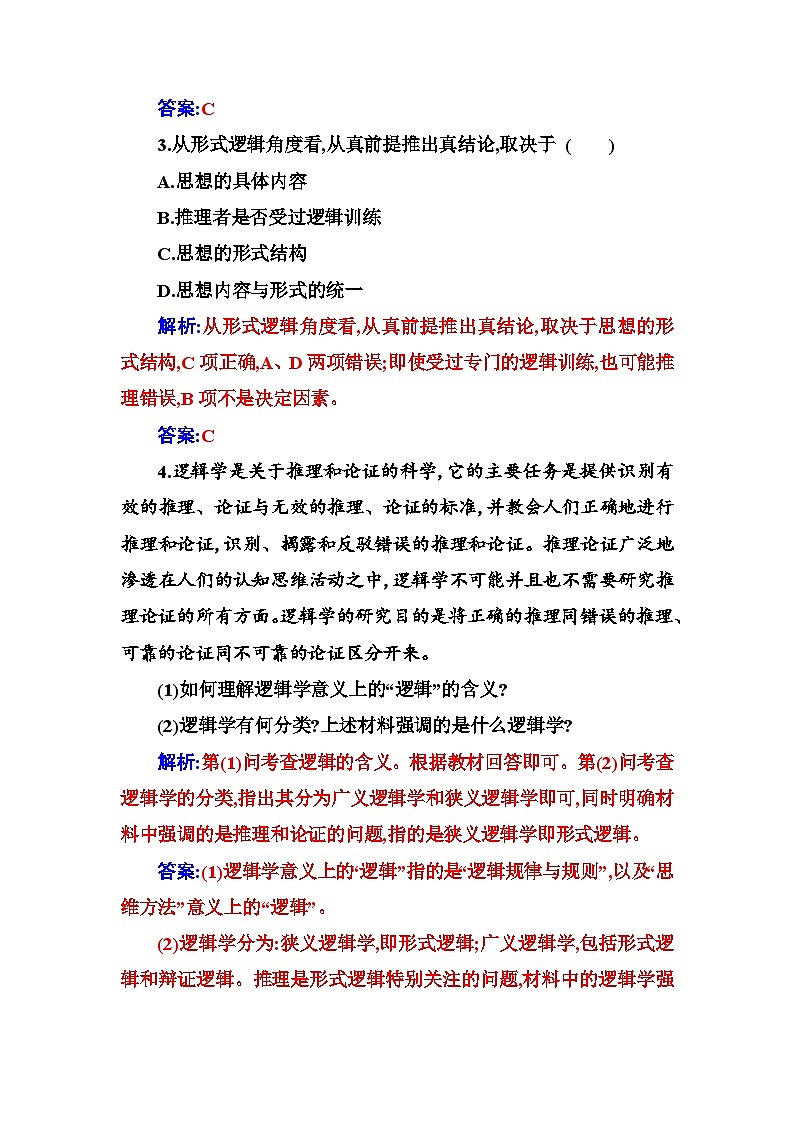 人教版高中思想政治选择性必修3第一单元第二课第一框“逻辑”的多种含义练习含答案第2页