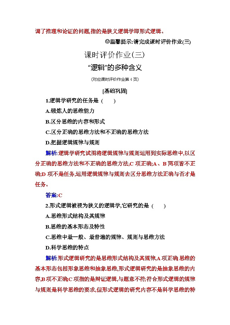 人教版高中思想政治选择性必修3第一单元第二课第一框“逻辑”的多种含义练习含答案第3页