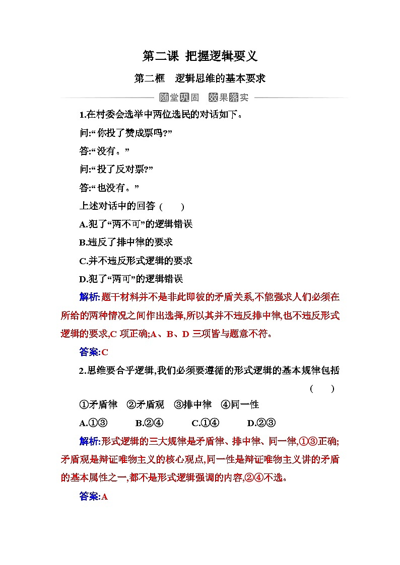 人教版高中思想政治选择性必修3第一单元第二课第二框逻辑思维的基本要求练习含答案01