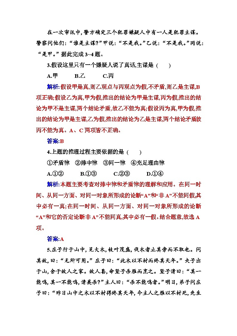 人教版高中思想政治选择性必修3第一单元第二课第二框逻辑思维的基本要求练习含答案02