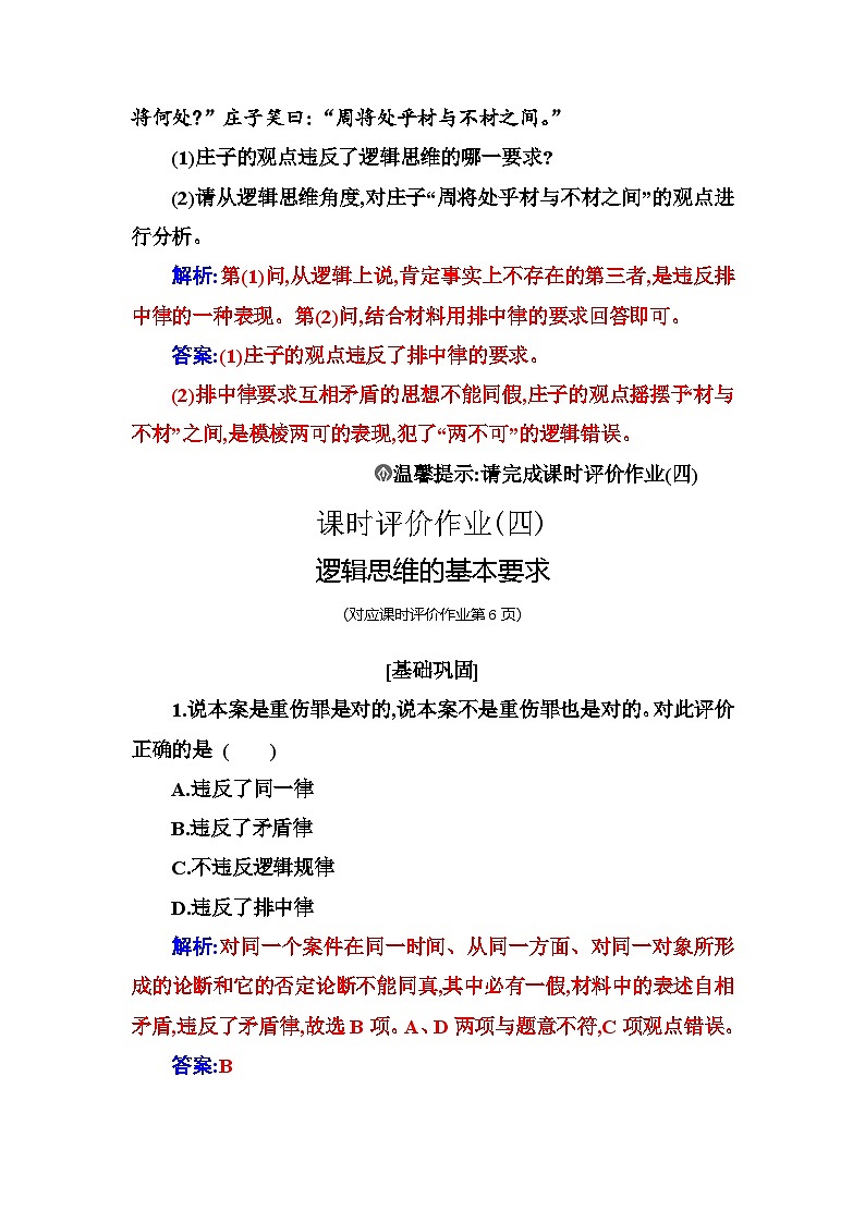 人教版高中思想政治选择性必修3第一单元第二课第二框逻辑思维的基本要求练习含答案03