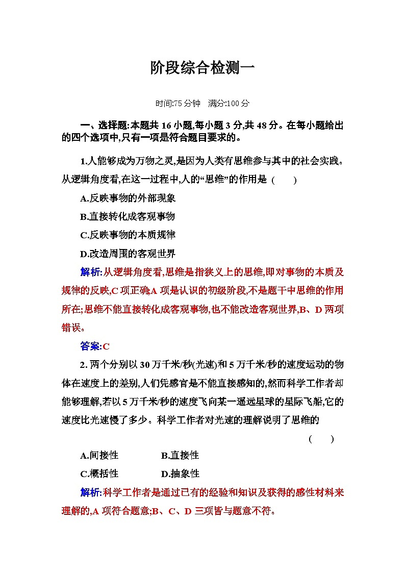人教版高中思想政治选择性必修3第一单元阶段综合检测一含答案01