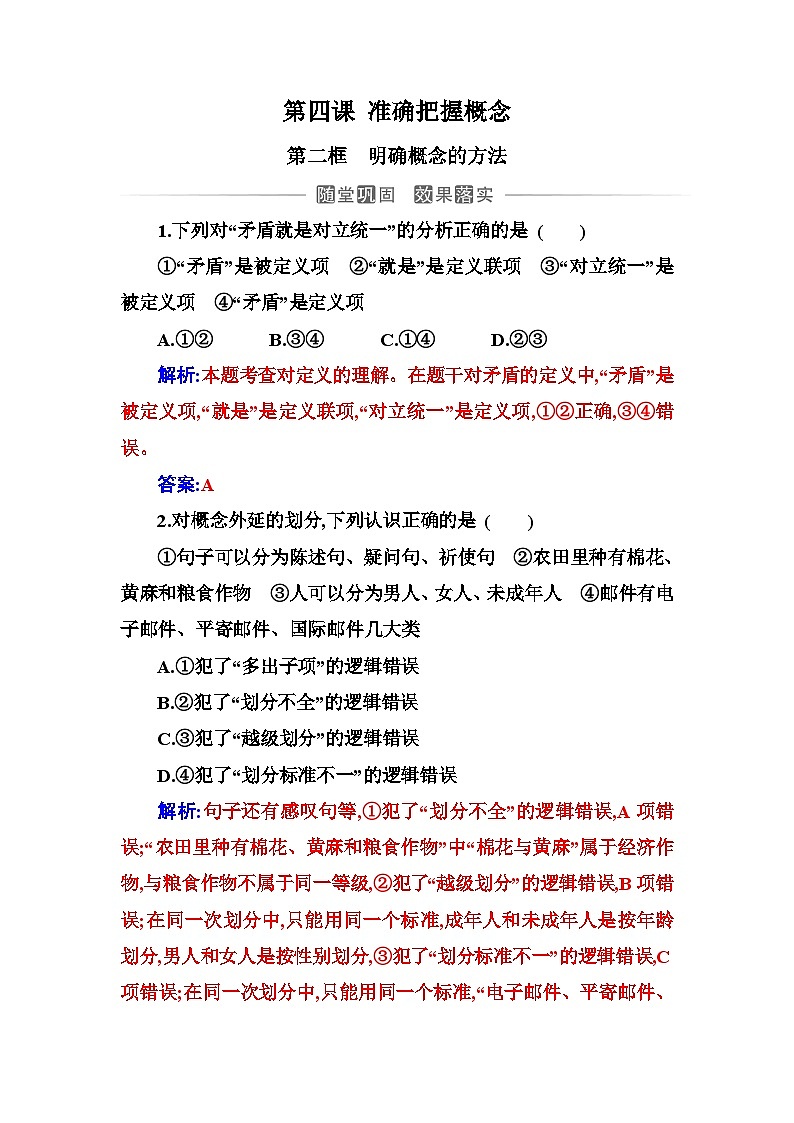 人教版高中思想政治选择性必修3第二单元第四课第二框明确概念的方法练习含答案01