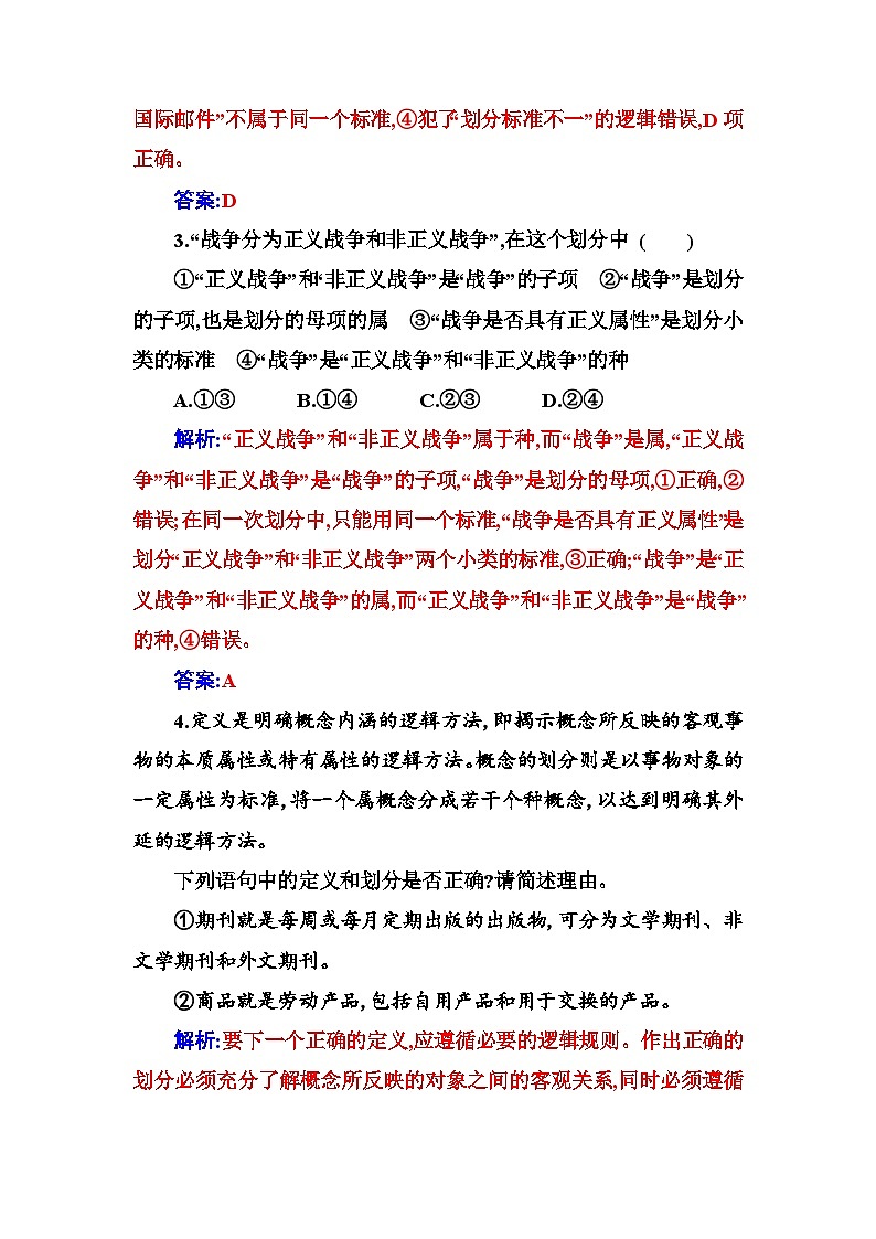 人教版高中思想政治选择性必修3第二单元第四课第二框明确概念的方法练习含答案02