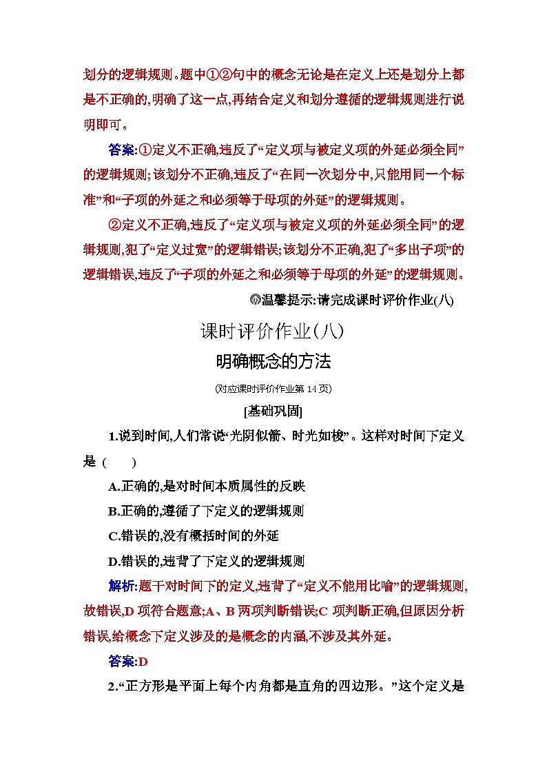 人教版高中思想政治选择性必修3第二单元第四课第二框明确概念的方法练习含答案03