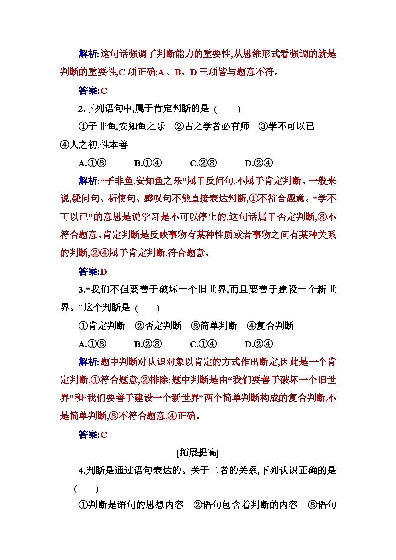 人教版高中思想政治选择性必修3第二单元第五课第一框判断的概述练习含答案第3页