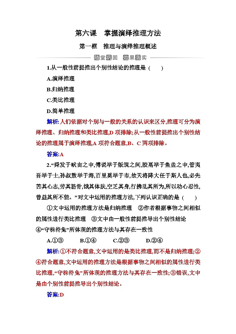 人教版高中思想政治选择性必修3第二单元第六课第一框推理与演绎推理概述练习含答案第1页