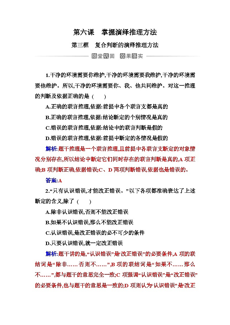 人教版高中思想政治选择性必修3第二单元第六课第三框复合判断的演绎推理方法练习含答案01