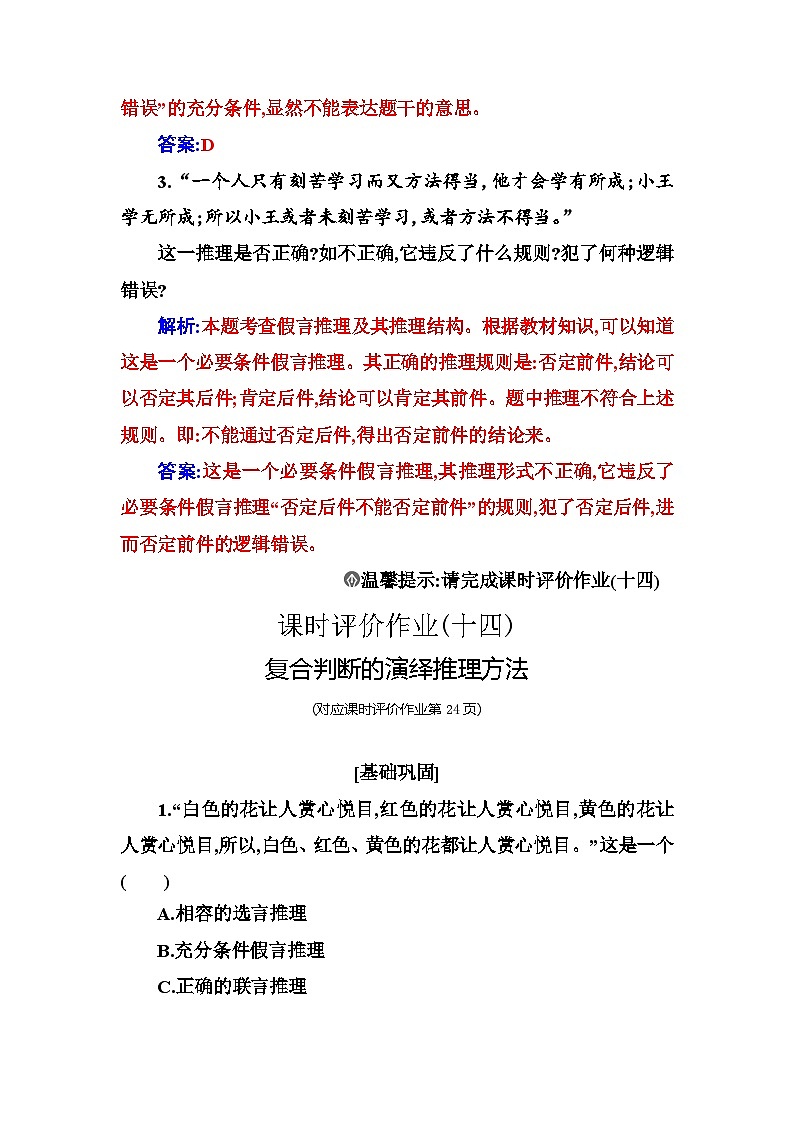 人教版高中思想政治选择性必修3第二单元第六课第三框复合判断的演绎推理方法练习含答案02