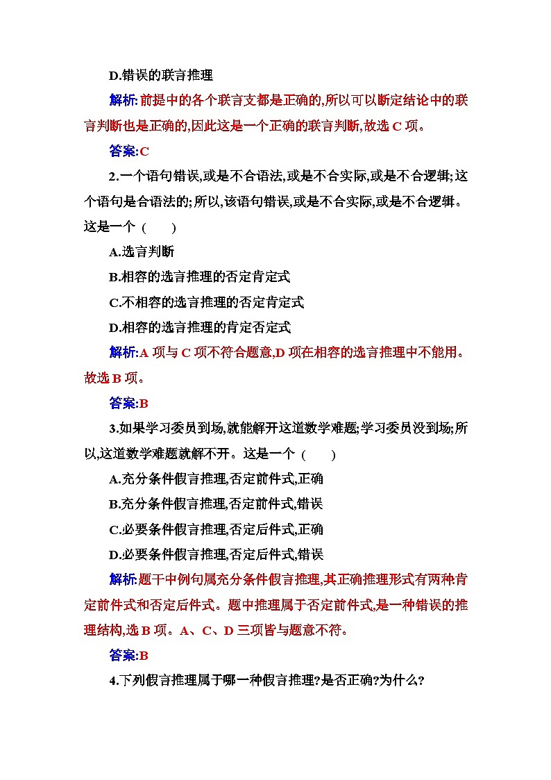 人教版高中思想政治选择性必修3第二单元第六课第三框复合判断的演绎推理方法练习含答案03