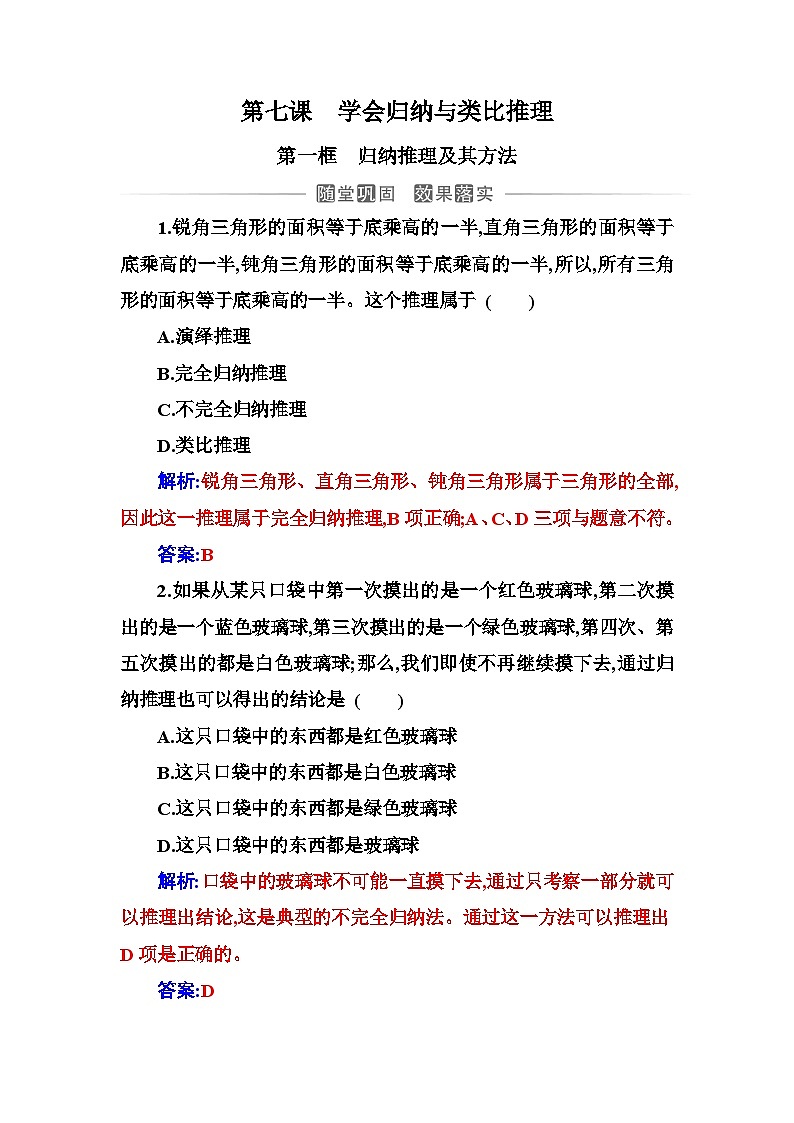 人教版高中思想政治选择性必修3第二单元第七课第一框归纳推理及其方法练习含答案01