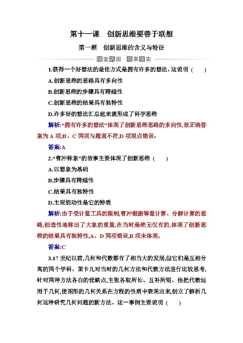 人教版高中思想政治选择性必修3第四单元第十一课第一框创新思维的含义与特征练习含答案第1页