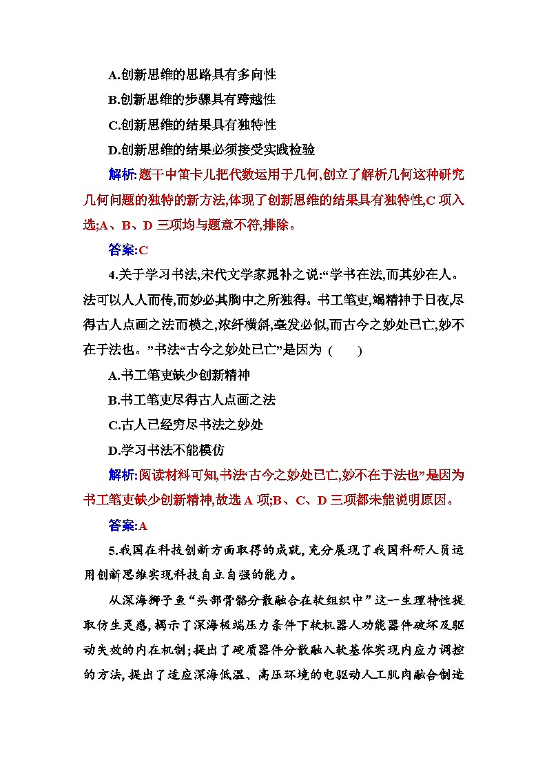 人教版高中思想政治选择性必修3第四单元第十一课第一框创新思维的含义与特征练习含答案第2页