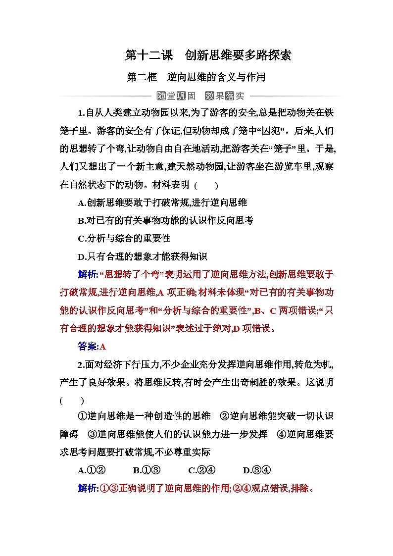 人教版高中思想政治选择性必修3第四单元第十二课第二框逆向思维的含义与作用练习含答案01