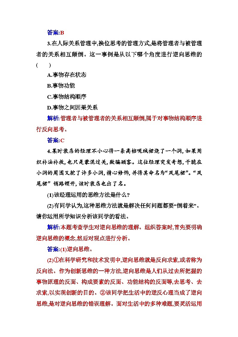 人教版高中思想政治选择性必修3第四单元第十二课第二框逆向思维的含义与作用练习含答案02