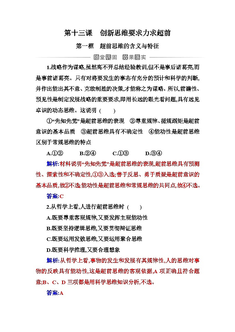 人教版高中思想政治选择性必修3第四单元第十三课第一框超前思维的含义与特征练习含答案第1页
