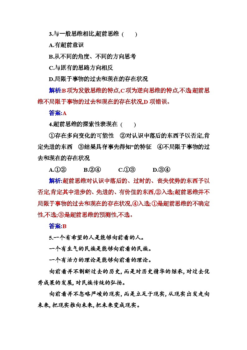 人教版高中思想政治选择性必修3第四单元第十三课第一框超前思维的含义与特征练习含答案第2页