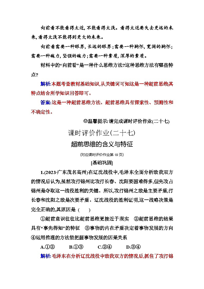 人教版高中思想政治选择性必修3第四单元第十三课第一框超前思维的含义与特征练习含答案第3页