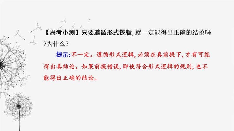 人教版高中思想政治选择性必修3第一单元第二课第一框“逻辑”的多种含义课件08