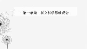 高中政治 (道德与法治)人教统编版选择性必修3 逻辑与思维第一单元 树立科学思维观念第三课 领会科学思维学习科学思维的意义评课课件ppt