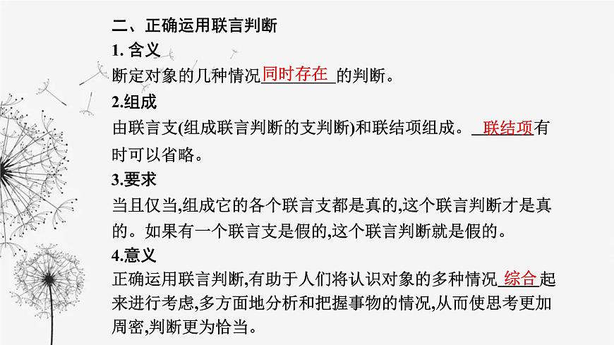 人教版高中思想政治選擇性必修3第二單元第五課第三框正確運(yùn)用復(fù)合判斷課件第4頁