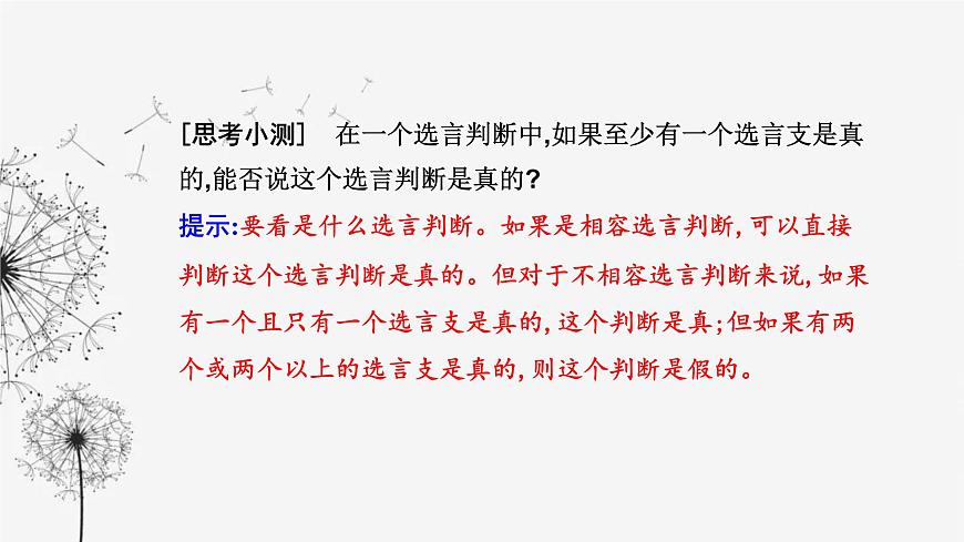 人教版高中思想政治選擇性必修3第二單元第五課第三框正確運(yùn)用復(fù)合判斷課件第7頁
