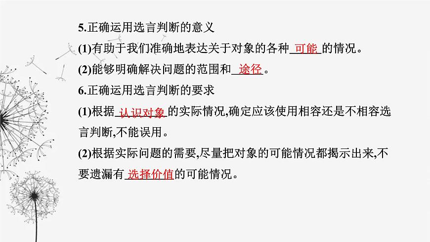 人教版高中思想政治選擇性必修3第二單元第五課第三框正確運(yùn)用復(fù)合判斷課件第8頁