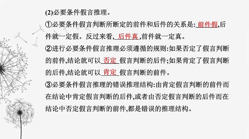 人教版高中思想政治选择性必修3第二单元第六课第三框复合判断的演绎推理方法课件第8页