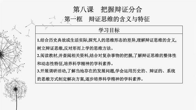 人教版高中思想政治选择性必修3第三单元第八课第一框辩证思维的含义与特征课件第2页